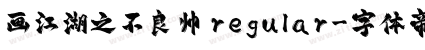 画江湖之不良帅 regular字体转换